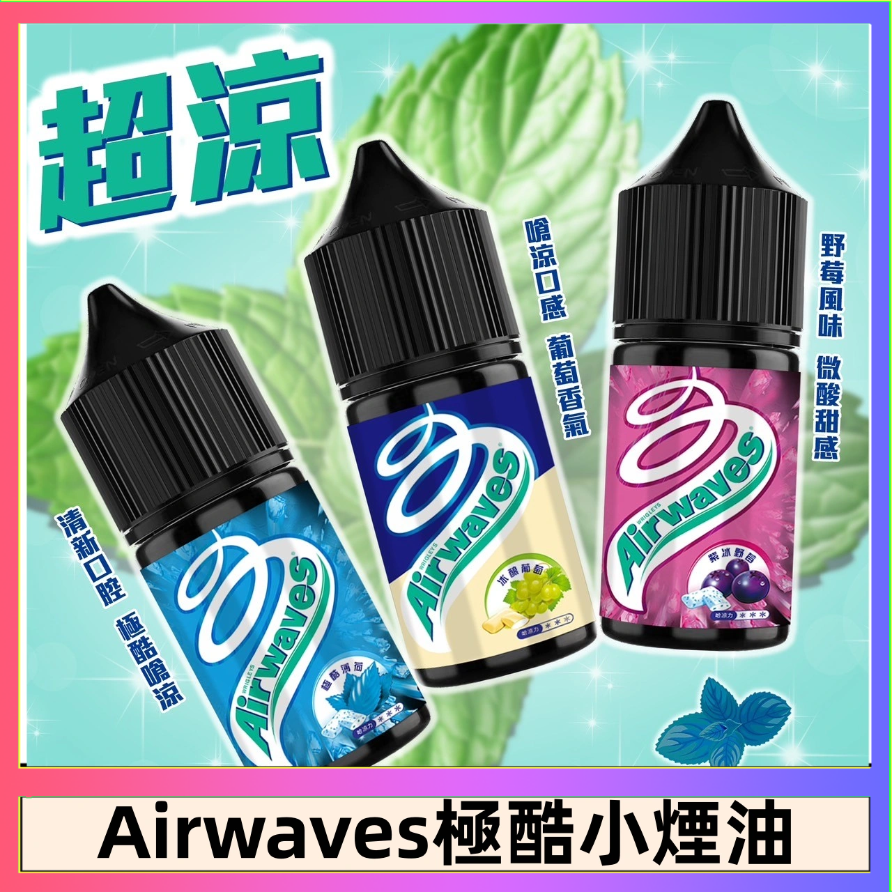Airwaves煙油 Airwaves煙油 極酷嗆涼口香糖|紫冰野莓|香甜芒果