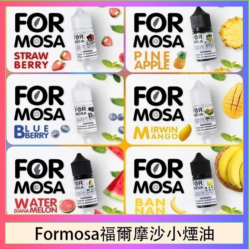 Formosa福爾摩沙小煙油 Formosa福爾摩沙小煙油30ml
