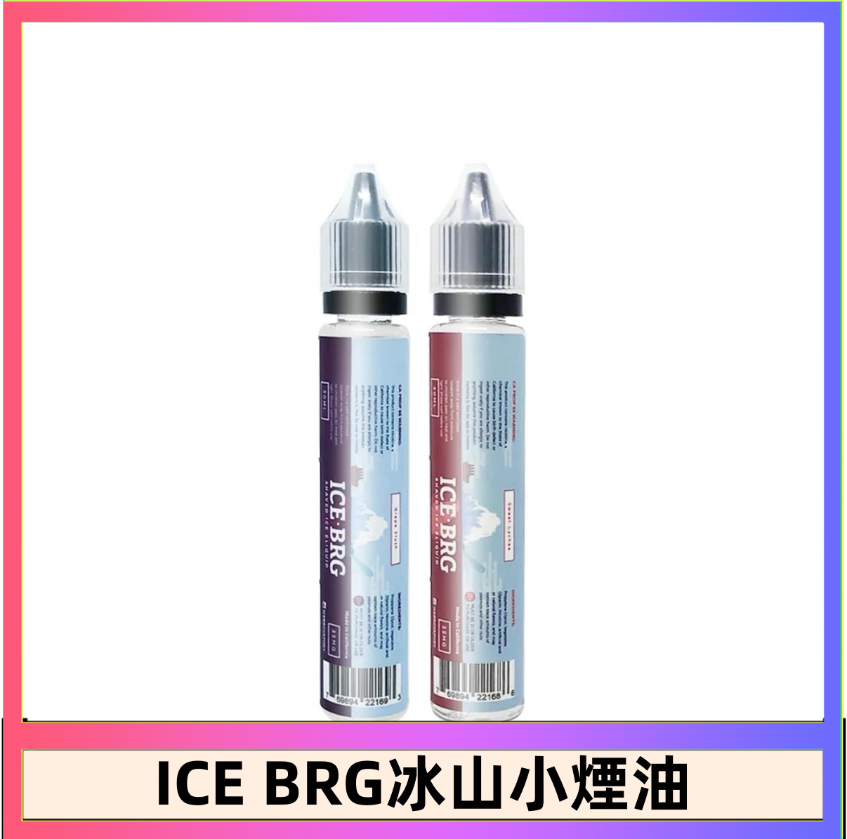 ICE BRG ICE BRG煙油 35甜 冰山百香果 冰山葡萄 冰山荔枝 30ml電子菸煙油