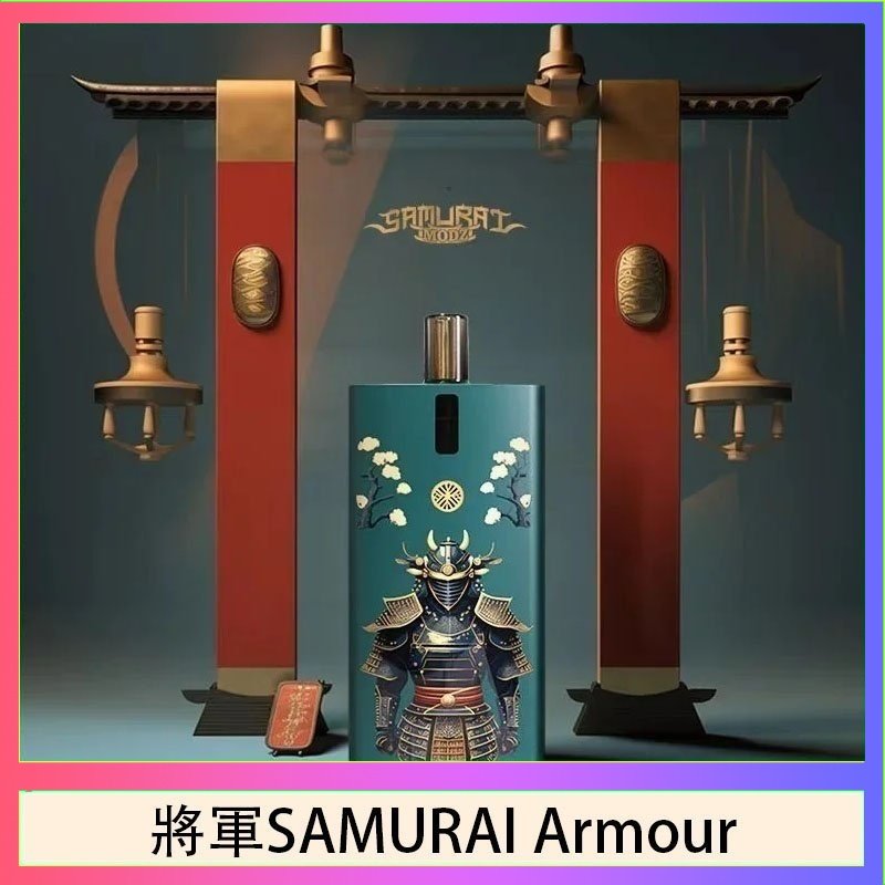 將軍SAMURAI Armour 將軍SAMURAI Armour鎧甲電子煙主機空倉煙彈官網