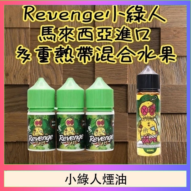 小綠人煙油 Revenge小綠人巫毒娃娃VOODOO煙油熱帶混合口味30ml