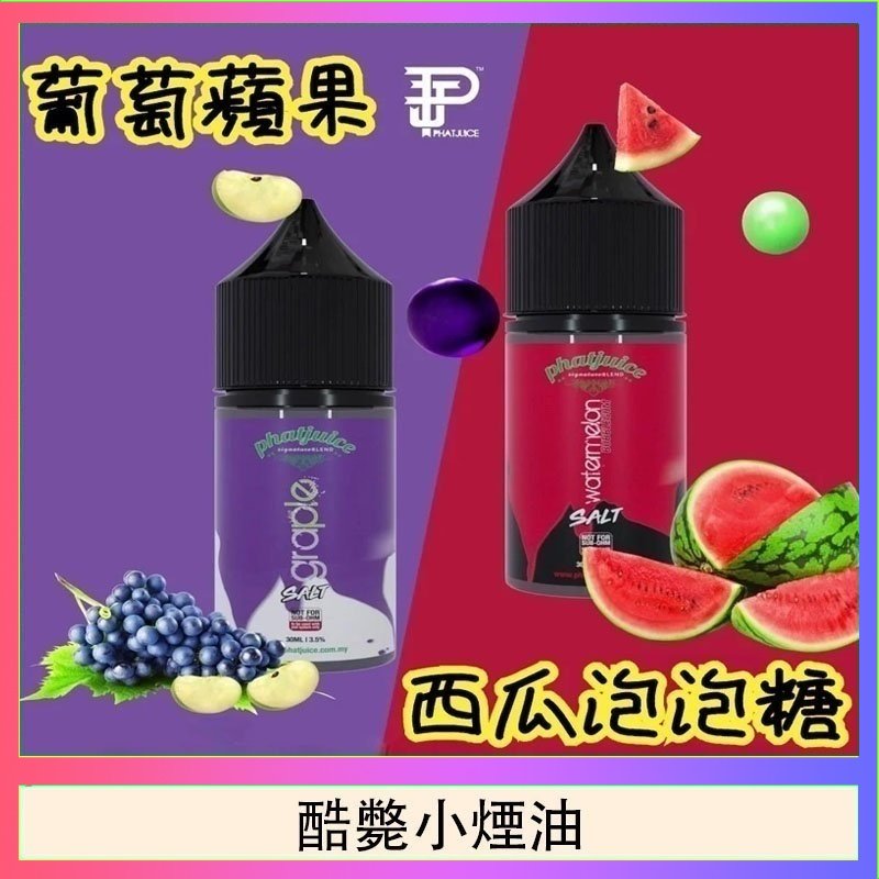 酷斃小煙油 酷斃葡萄小煙油phatjuice 30ml西瓜泡泡糖馬來西亞進口