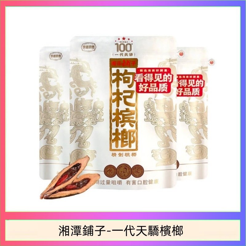 湘潭鋪子-一代天驕檳榔 湘潭鋪子紅枸杞檳榔100元一代天驕88g裸包裝