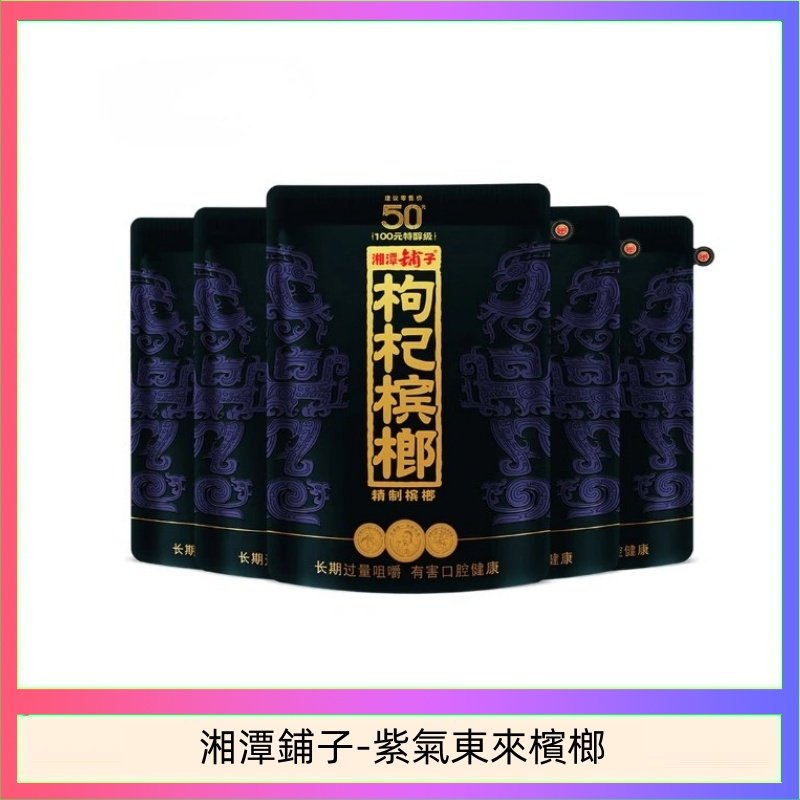 湘潭鋪子-紫氣東來檳榔 湘潭鋪子紅枸杞檳榔紫氣東來58g獨立包裝50元